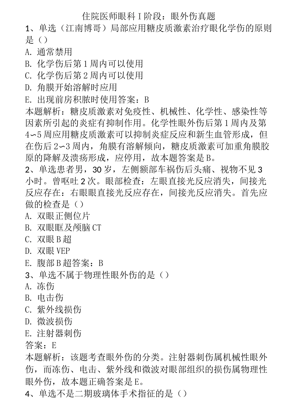 住院医师眼科Ⅰ阶段：眼外伤真题_第1页