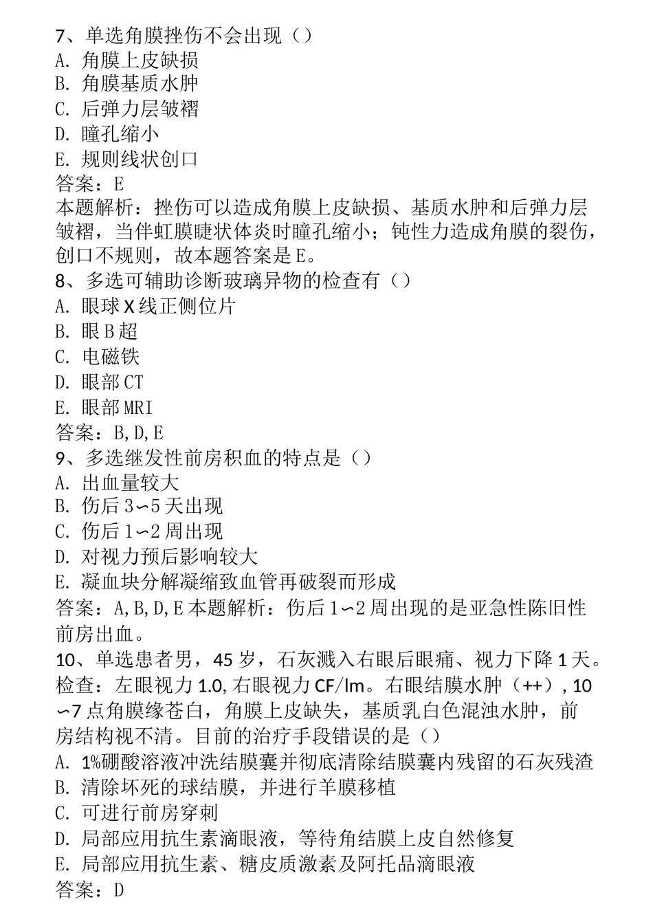 住院医师眼科Ⅰ阶段：眼外伤真题_第3页