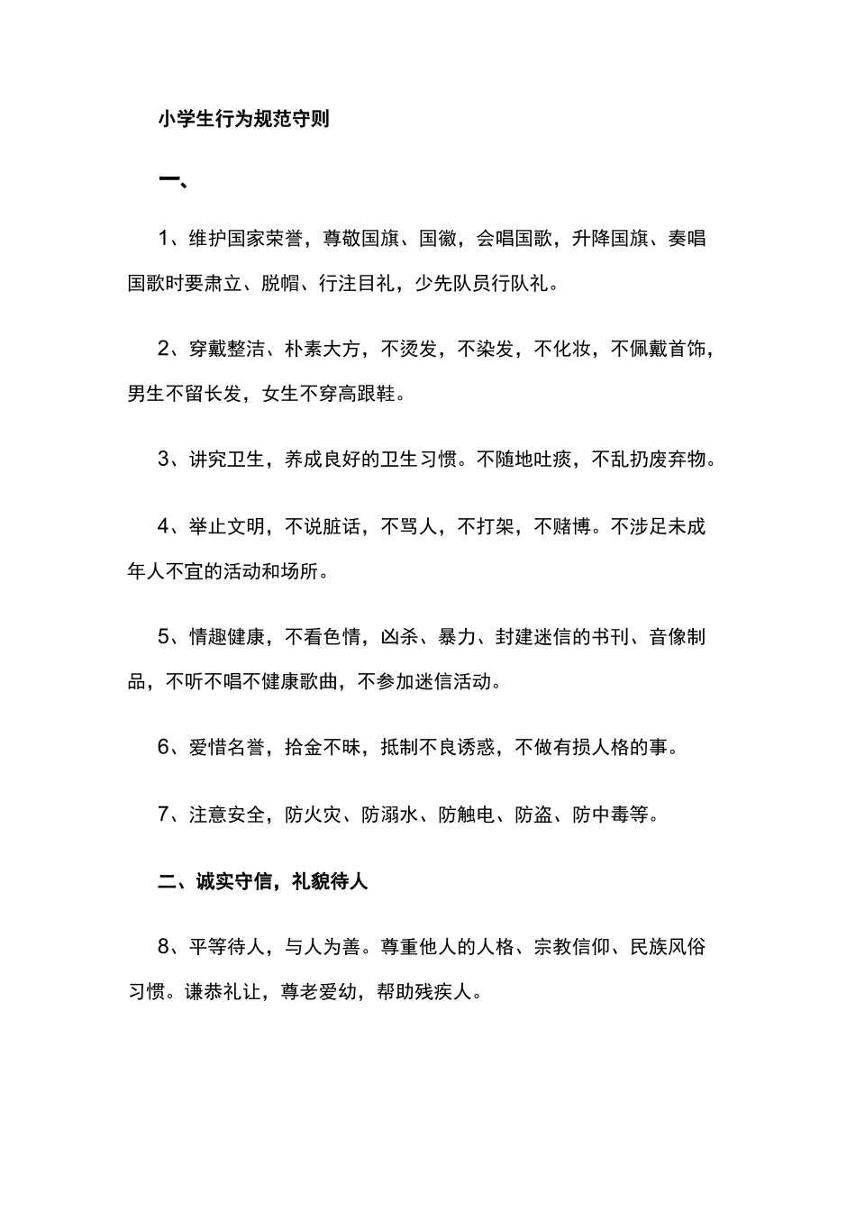 小学生行为规范守则_第1页