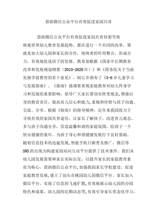 借助微信公众平台-有效促进家园共育