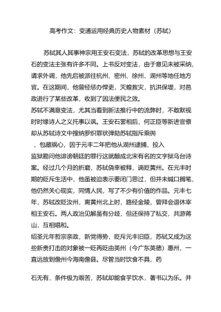 高考作文：变通运用经典历史人物素材(苏轼)