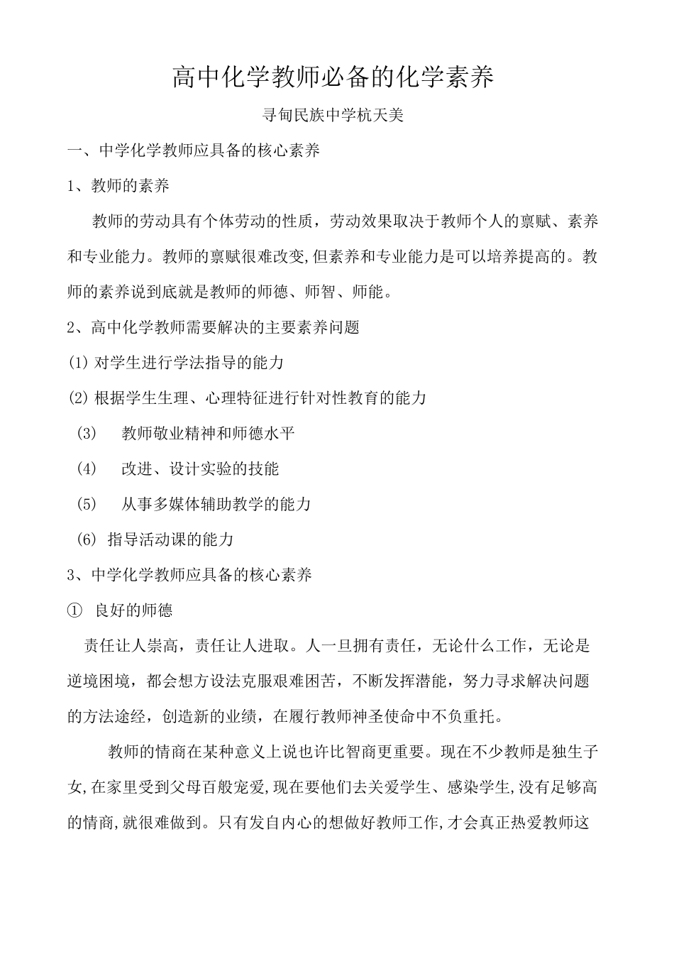 高中化学教师必备的化学素养_第1页