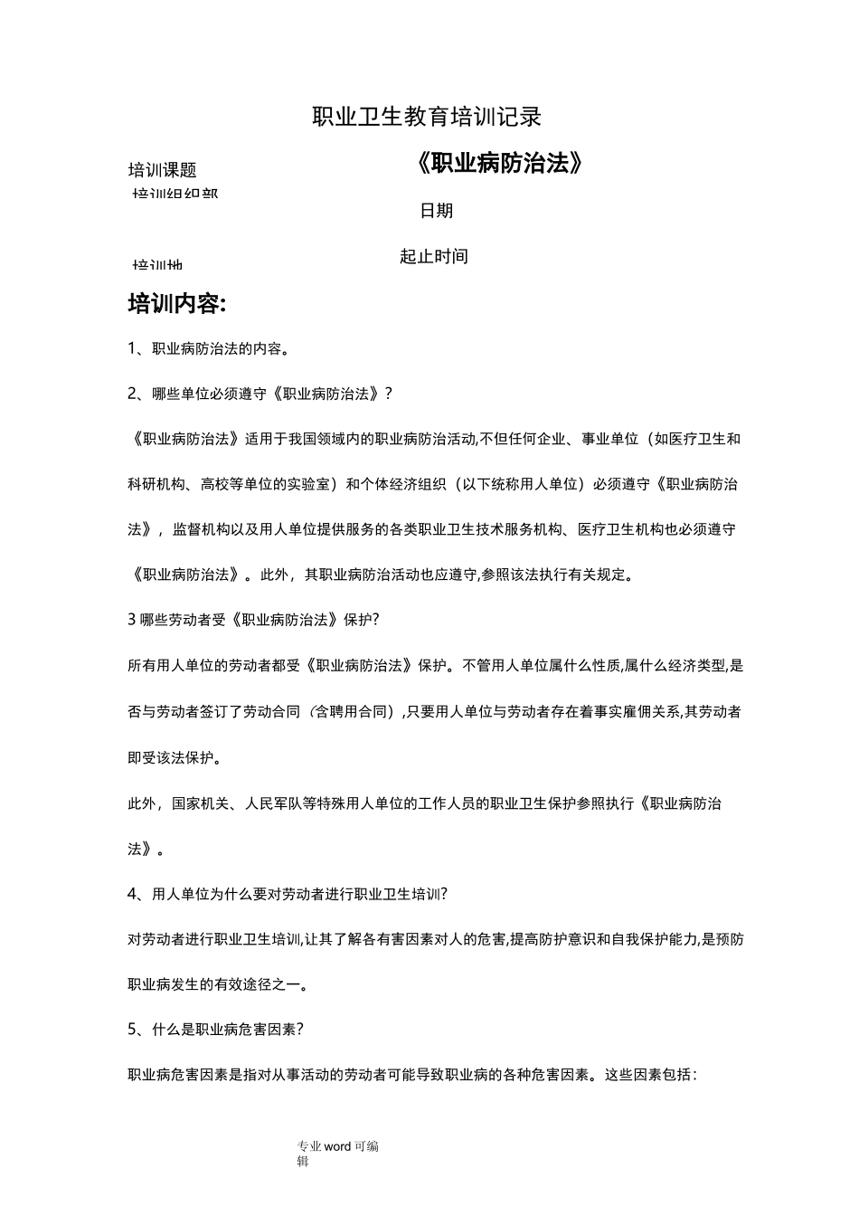 职业卫生教育培训记录文本_第1页