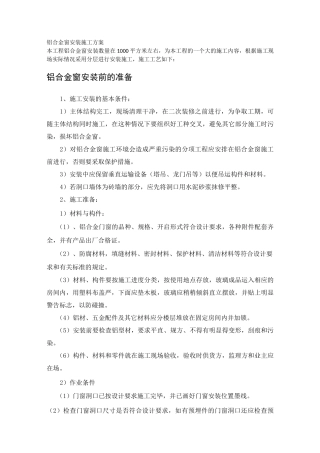 铝合金窗安装施工方案