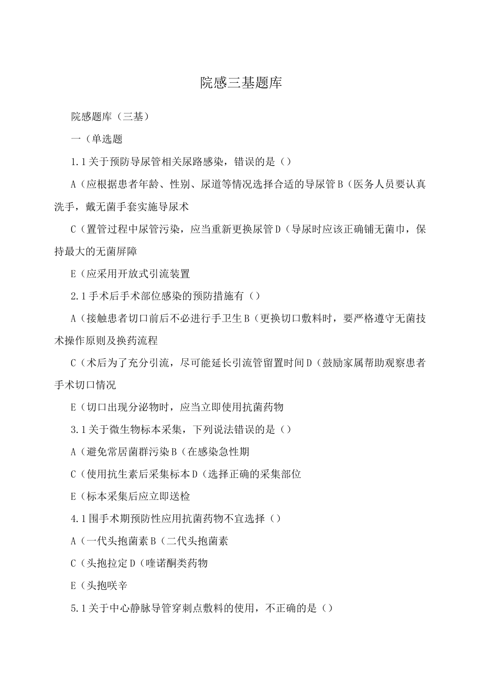 院感三基题库_第1页