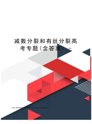 减数分裂和有丝分裂高考专题(含答案)-