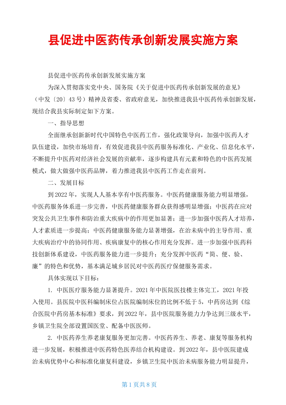 县促进中医药传承创新发展实施方案_第1页