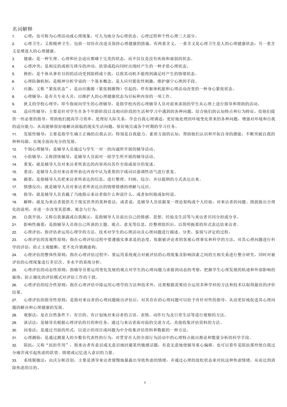 心理卫生和心理辅导名词解释_第1页