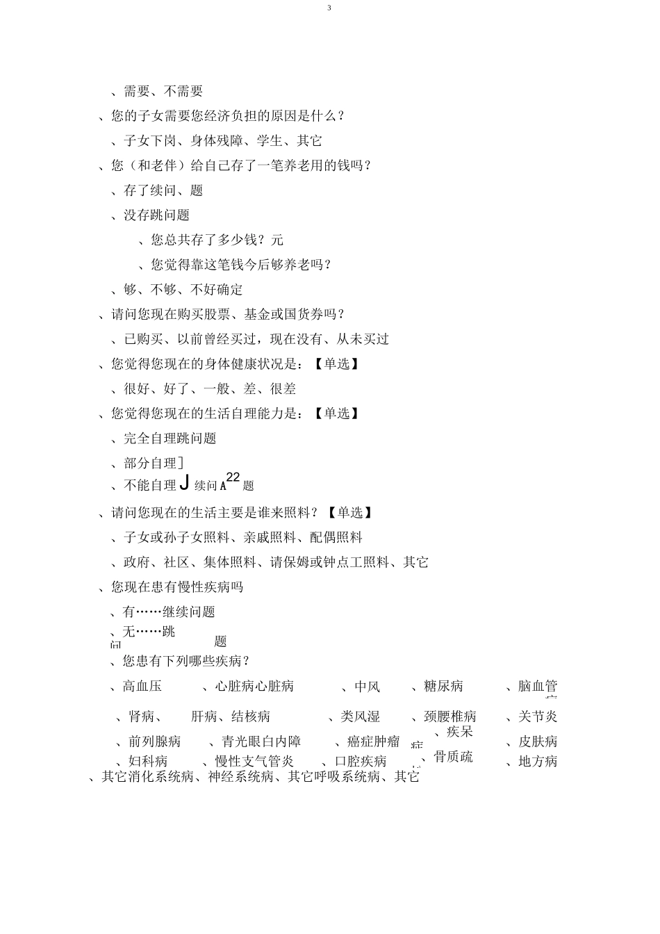 居家养老需求登记表_第3页