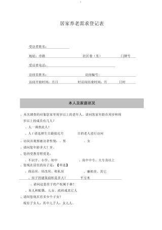 居家养老需求登记表