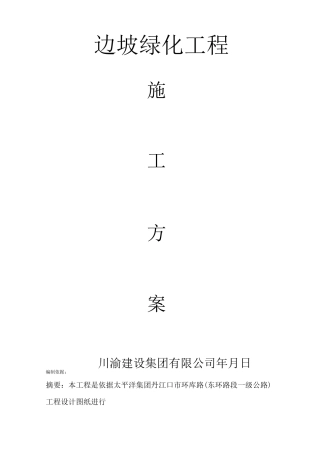 边坡绿化工程施工方案