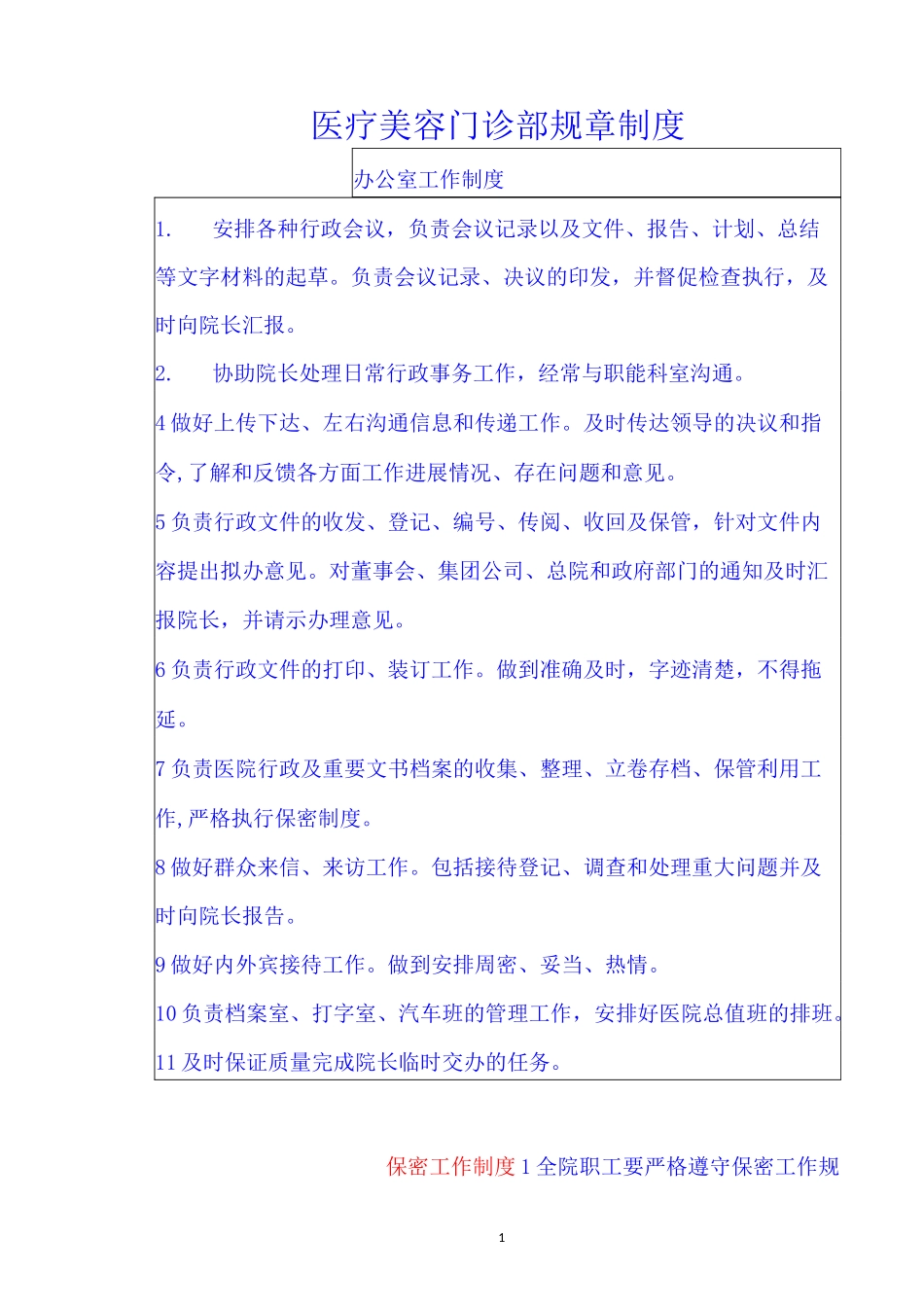 医疗美容门诊部规章制度_第1页
