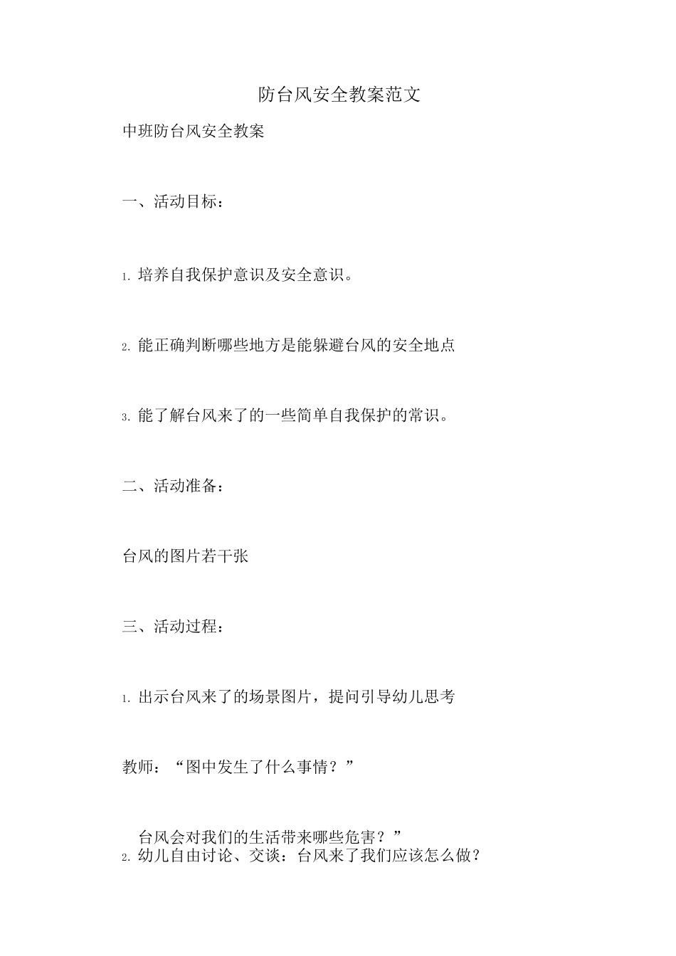 防台风安全教案范文_第1页