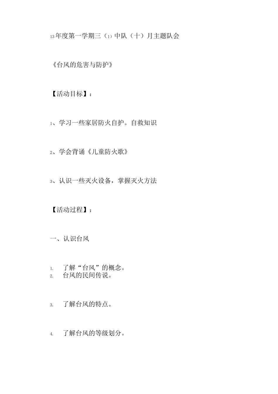 防台风安全教案范文_第3页