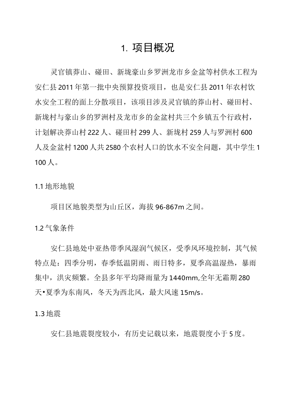 供水工程初步设计报告_第1页