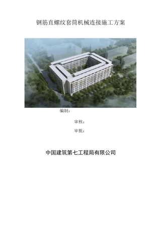 钢筋直螺纹套筒机械连接施工方案