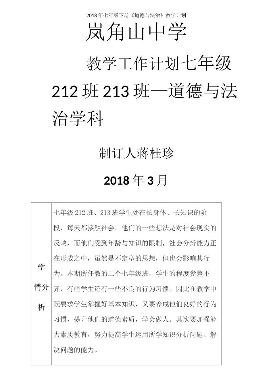 年七年级下册《道德与法治》教学计划_第1页