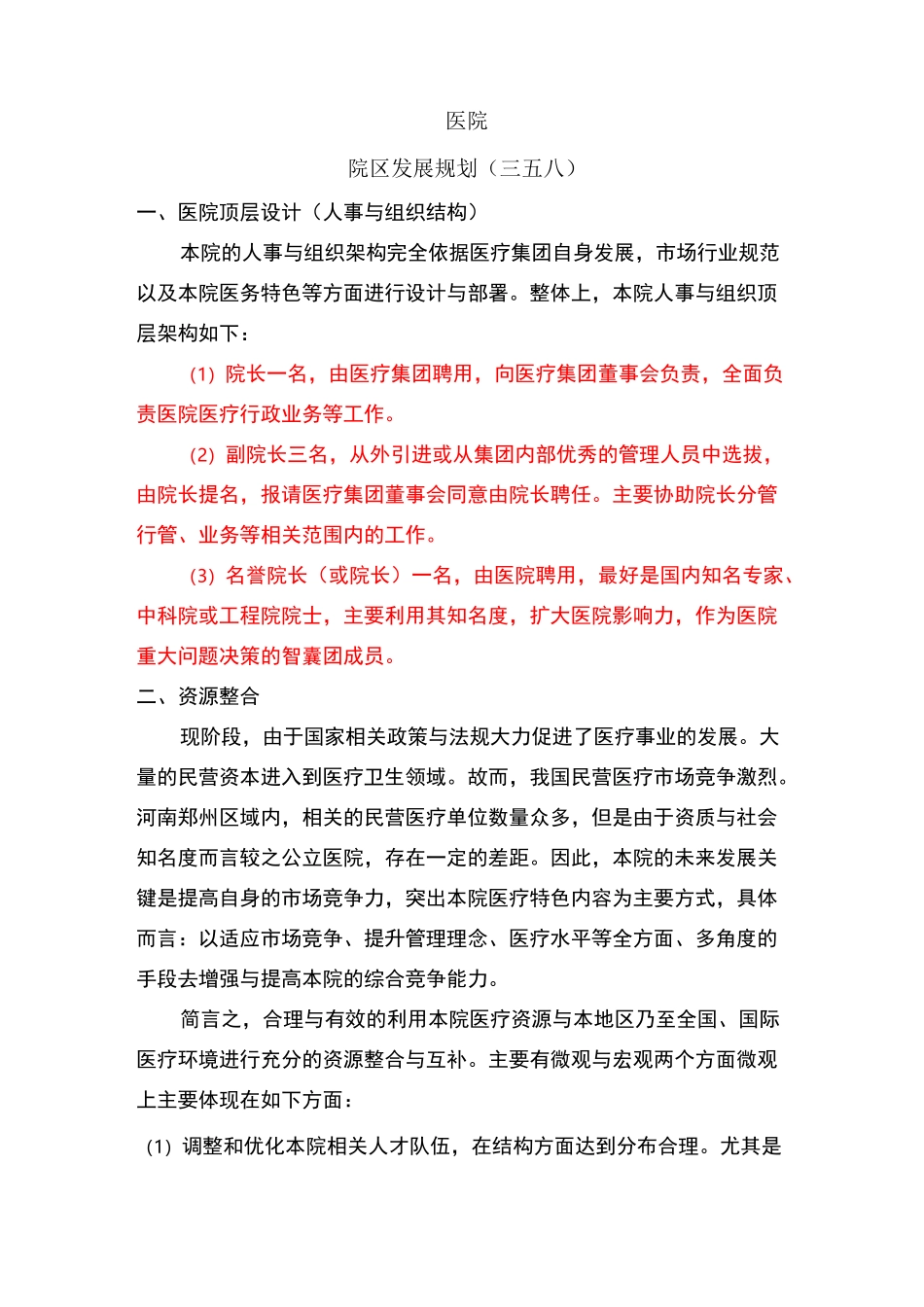 医院院区发展规划_第1页