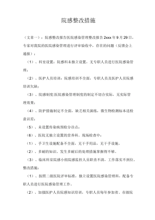 院感整改措施