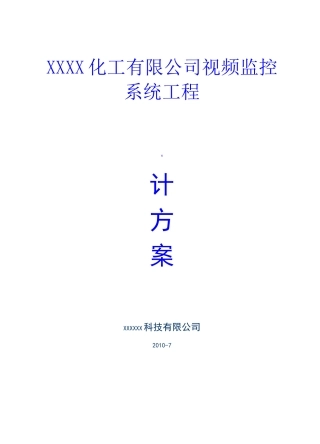 高清视频监控方案
