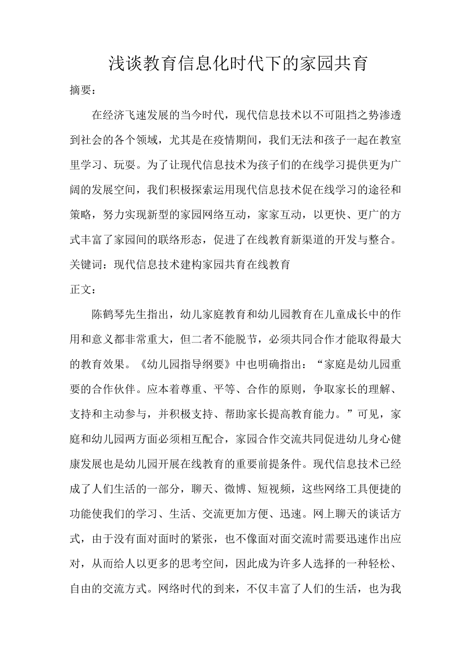 浅谈教育信息化时代下的家园共育_第1页