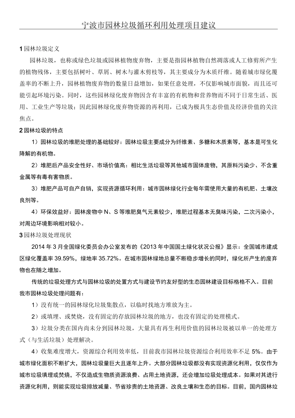园林垃圾处理方法_第1页