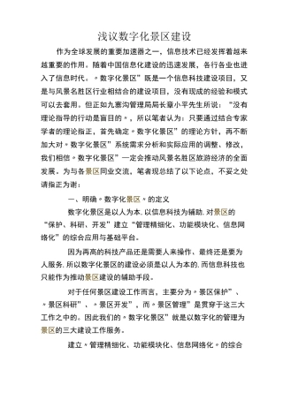 数字化景区建设