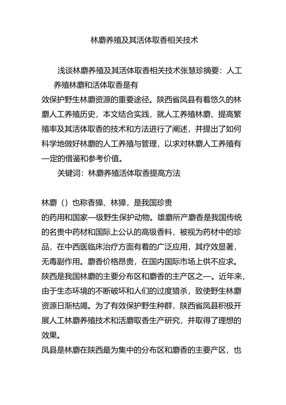 林麝养殖及其活体取香相关技术_第1页