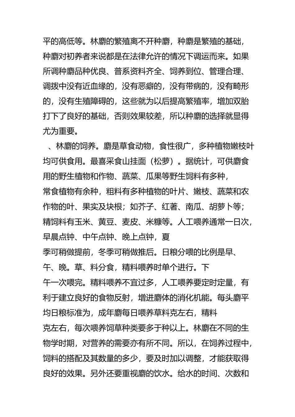林麝养殖及其活体取香相关技术_第3页