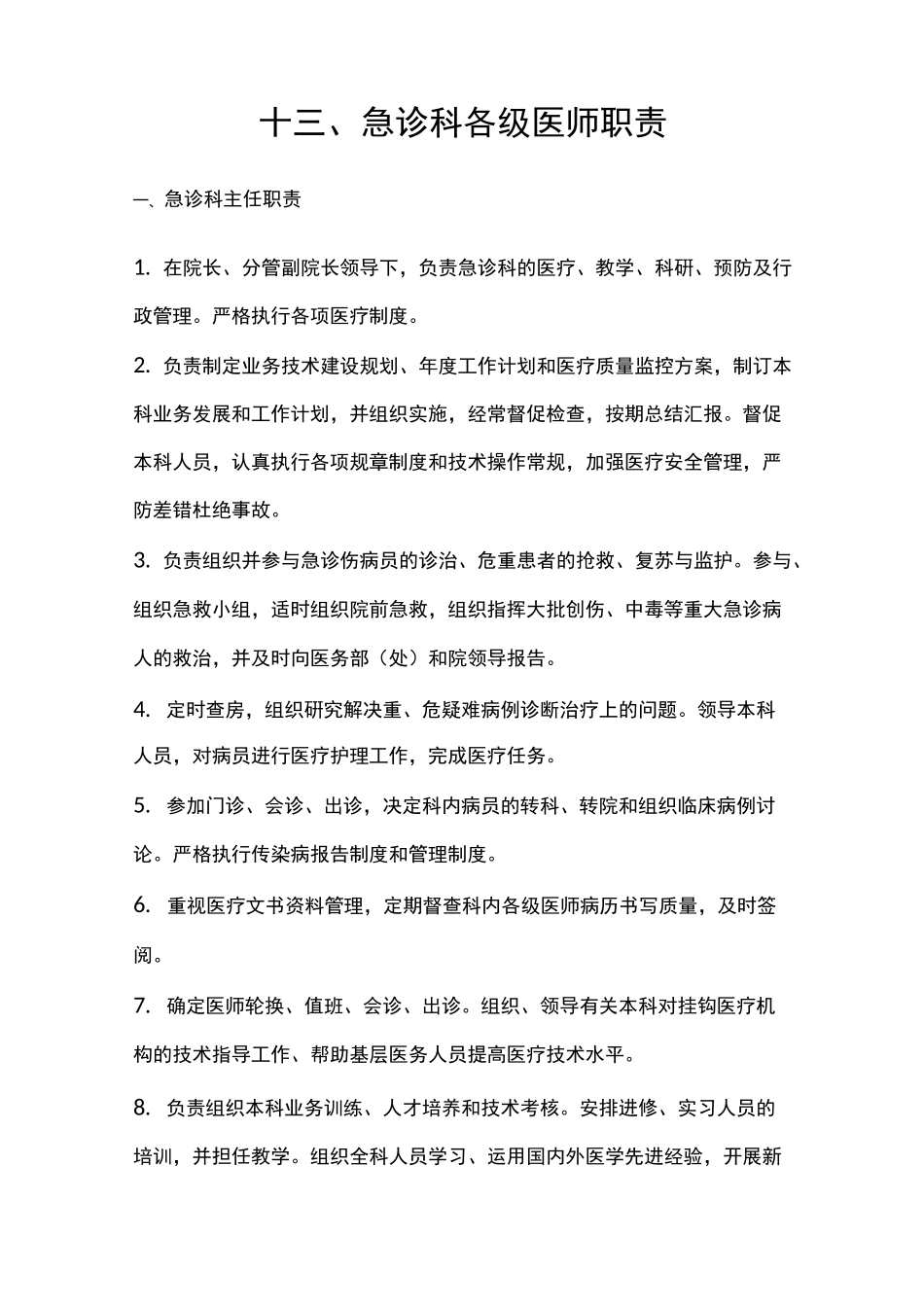 急诊科各级医师职责_第1页
