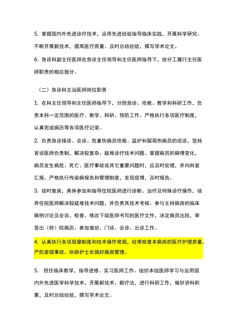 急诊科各级医师职责_第3页