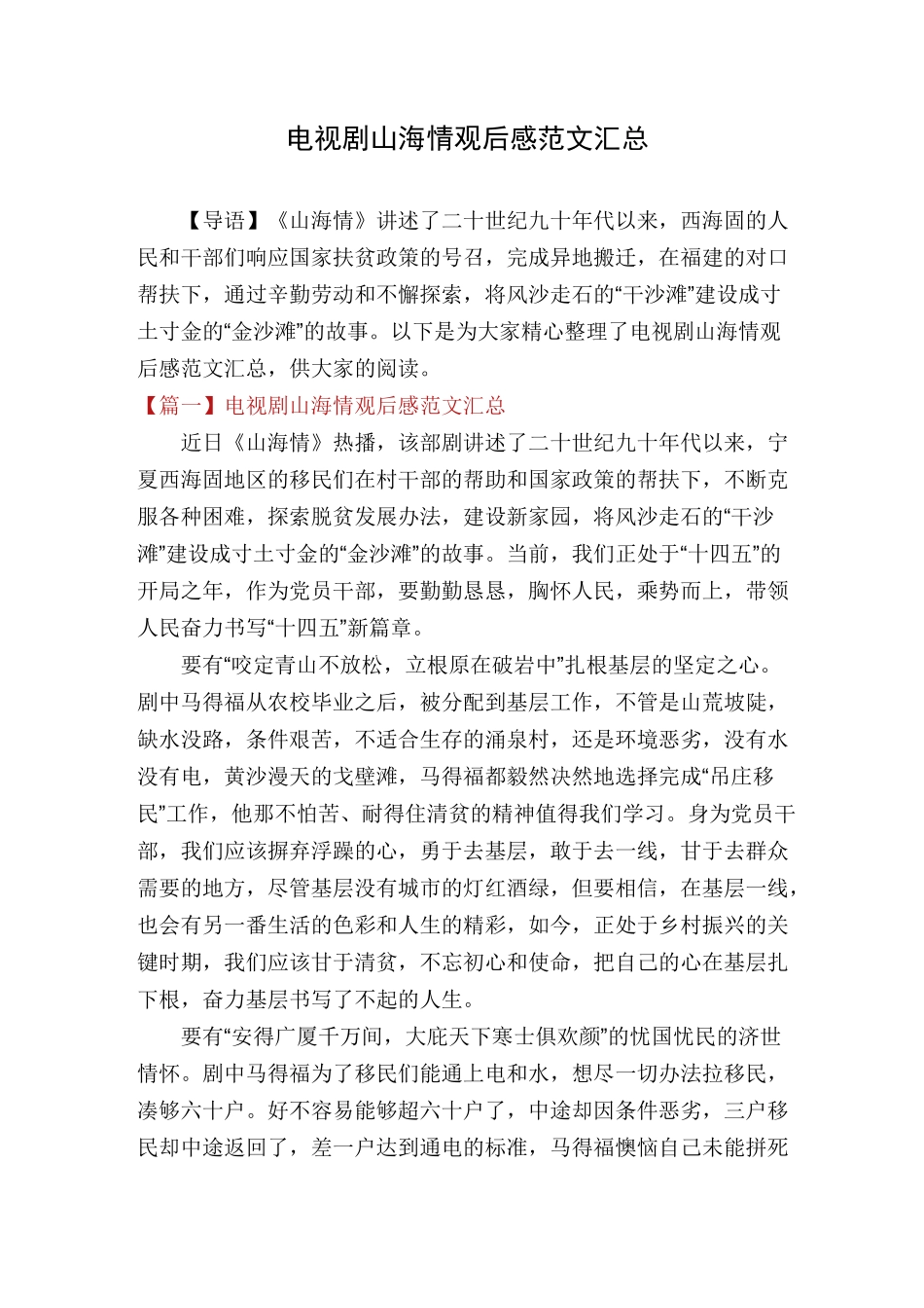 电视剧山海情观后感范文汇总_第1页