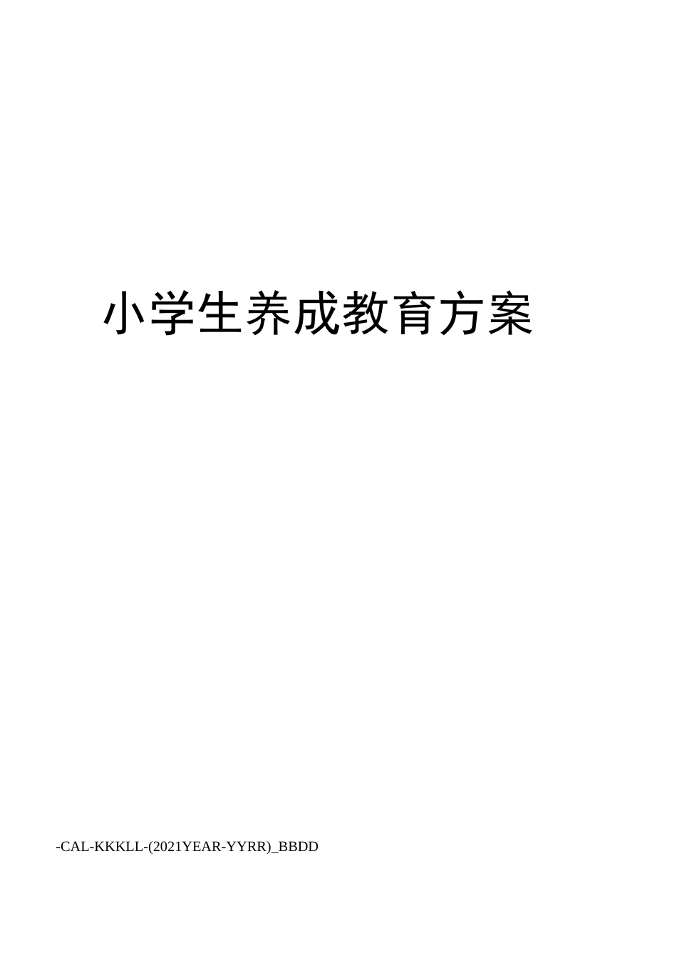 小学生养成教育方案_第1页