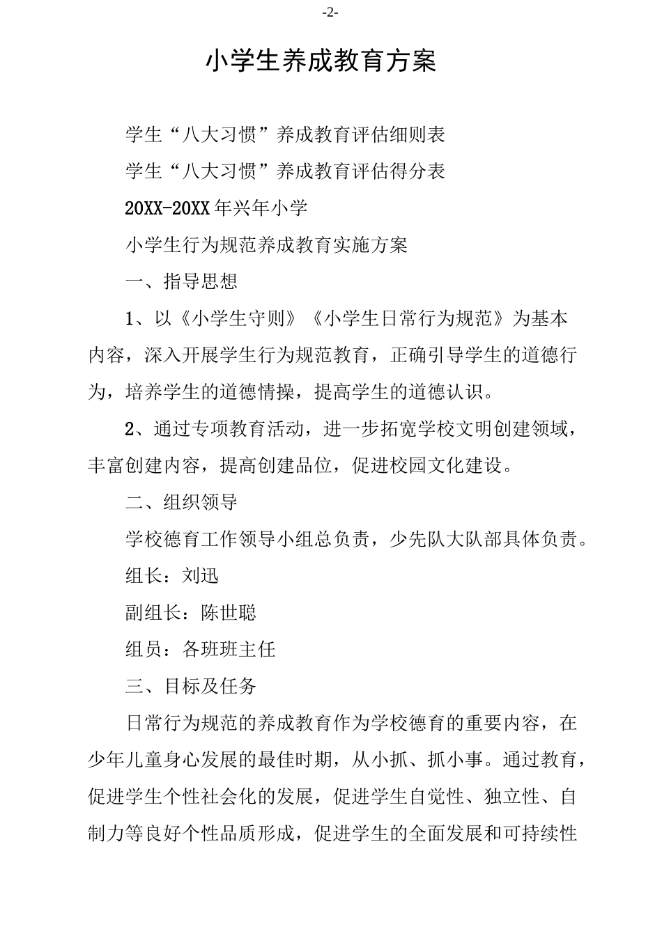 小学生养成教育方案_第2页