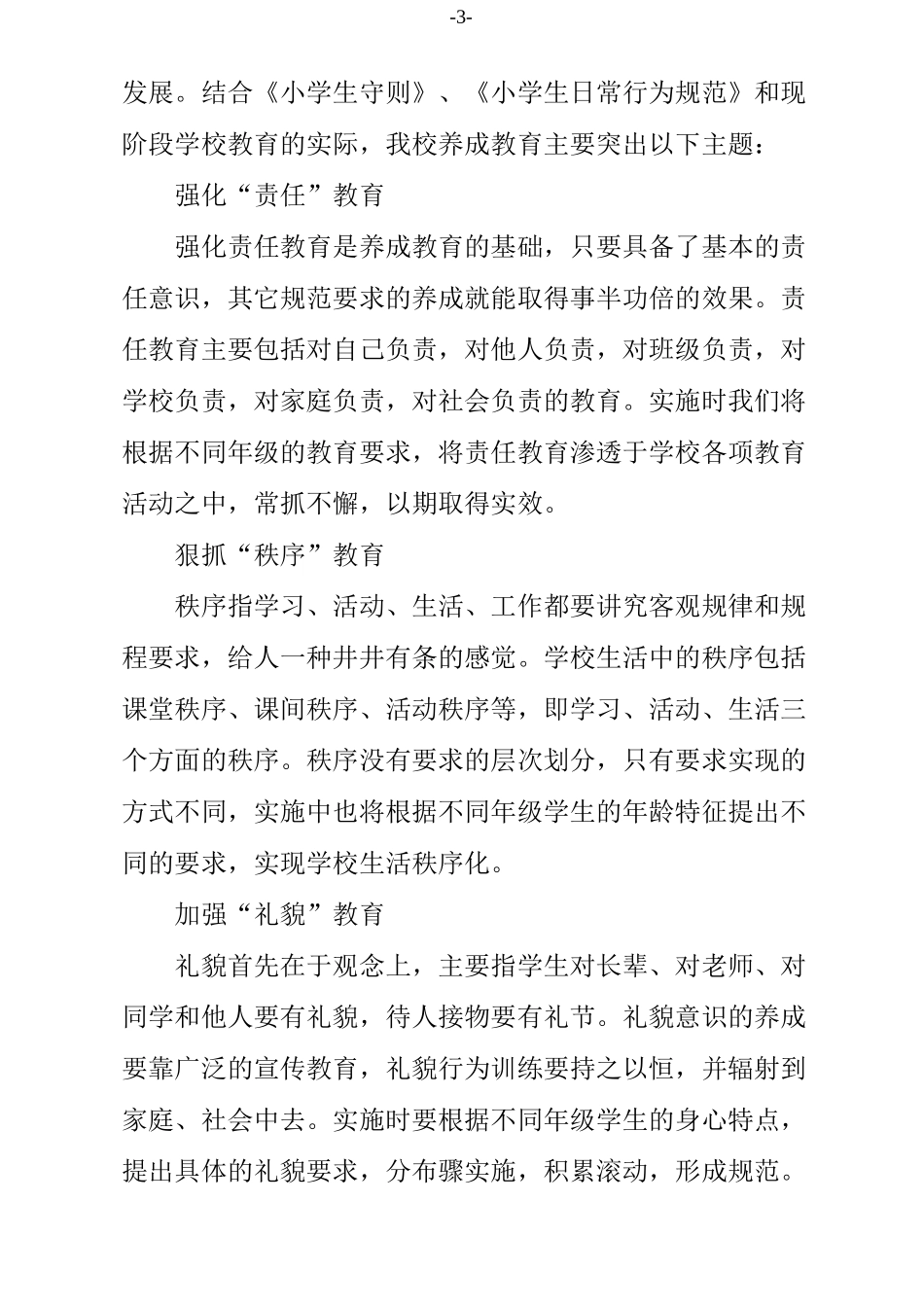 小学生养成教育方案_第3页