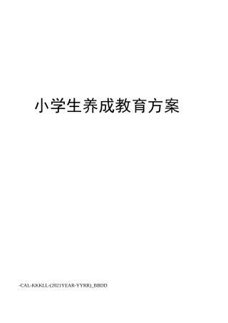 小学生养成教育方案