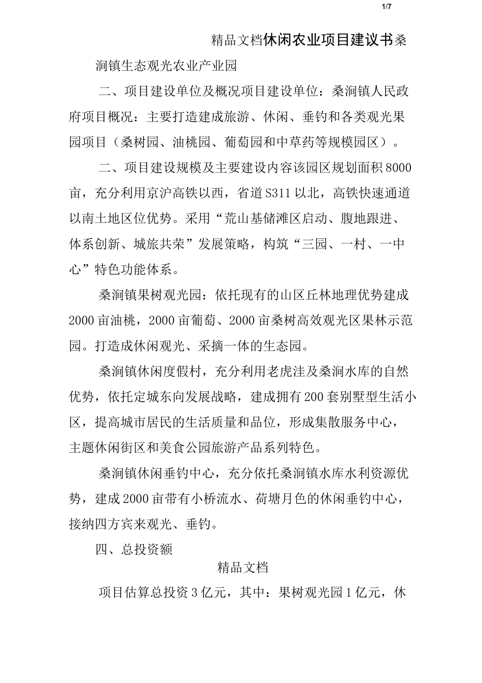 休闲农业项目建议书_第1页