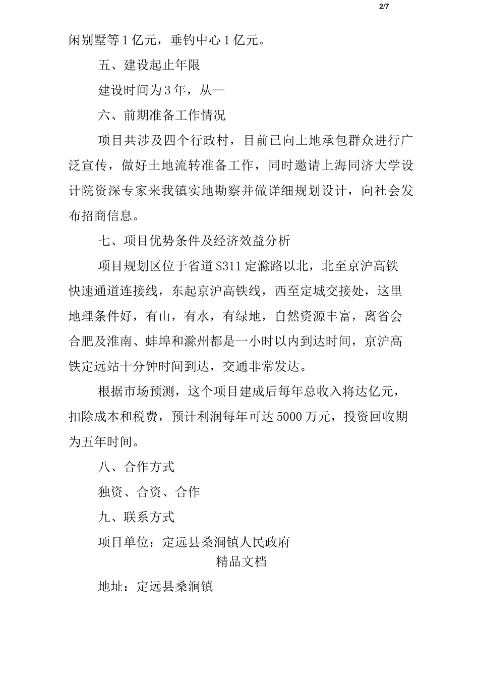 休闲农业项目建议书_第2页