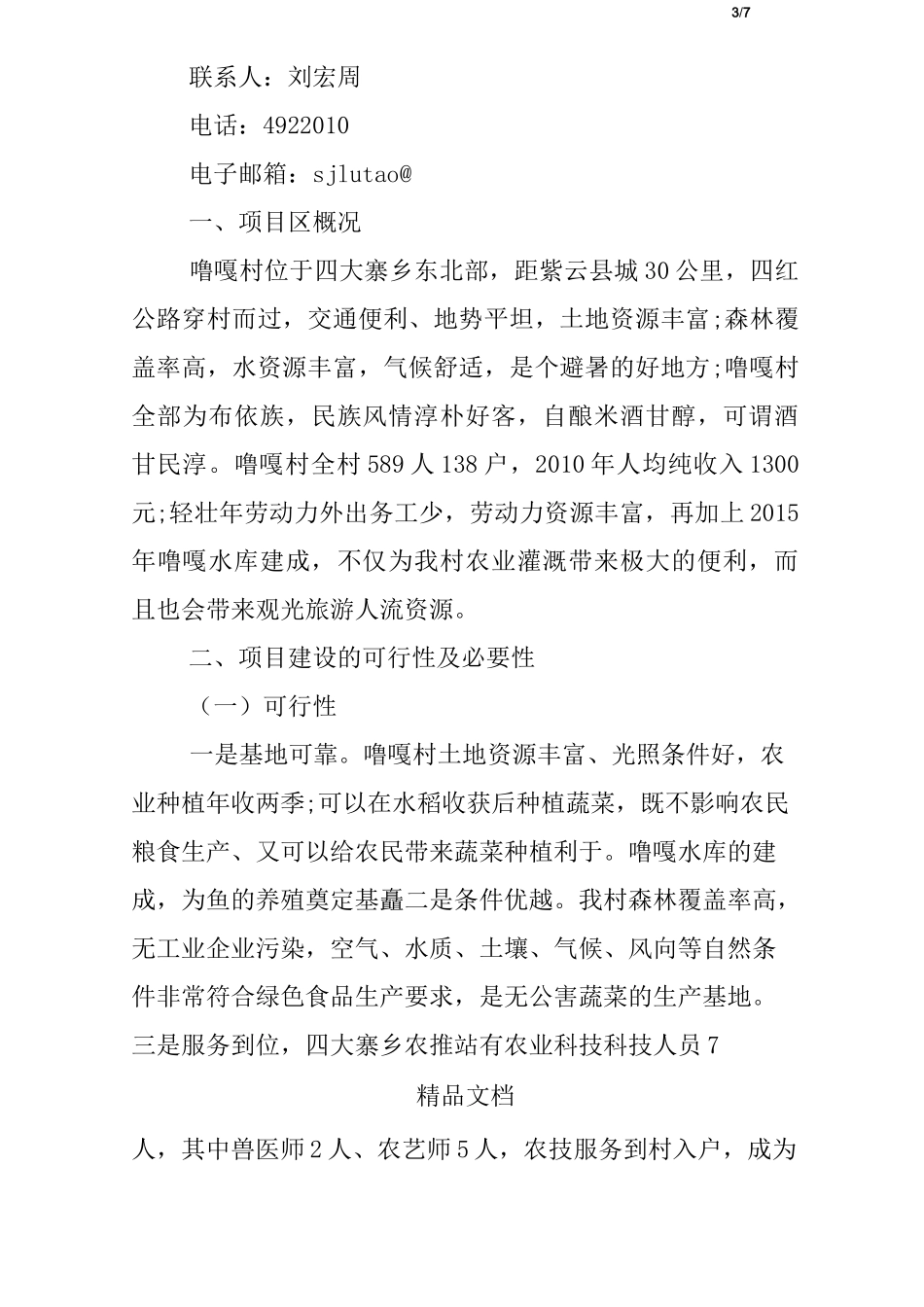 休闲农业项目建议书_第3页