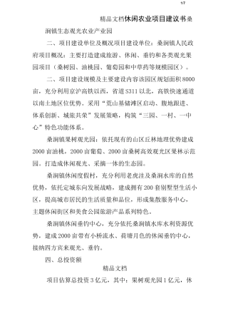 休闲农业项目建议书