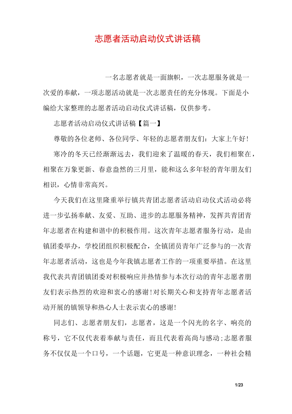 志愿者活动启动仪式讲话稿_第1页