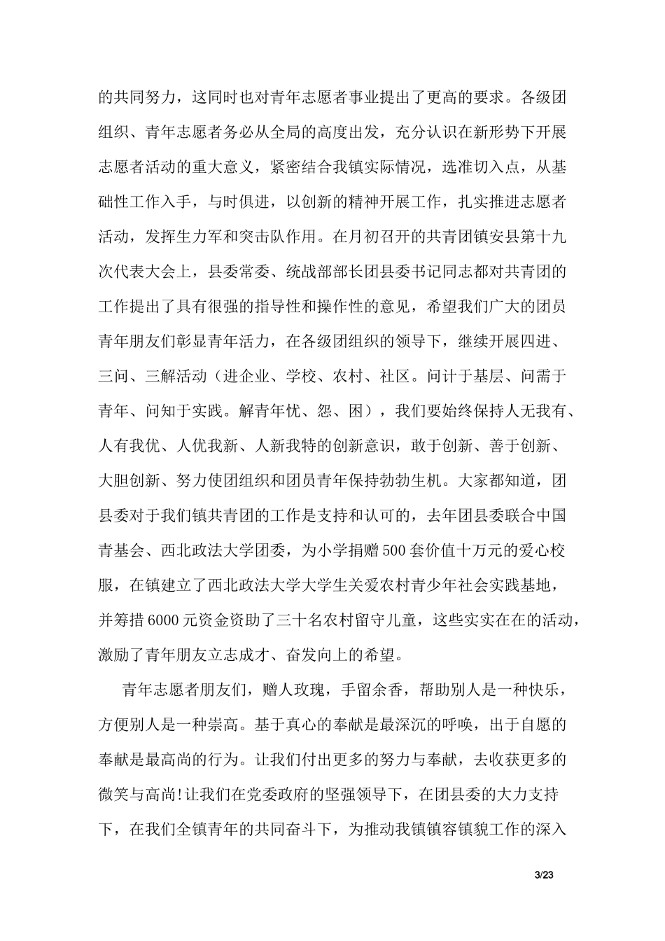 志愿者活动启动仪式讲话稿_第3页