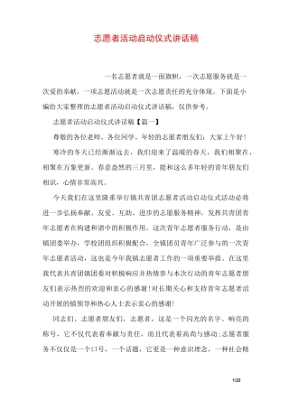 志愿者活动启动仪式讲话稿