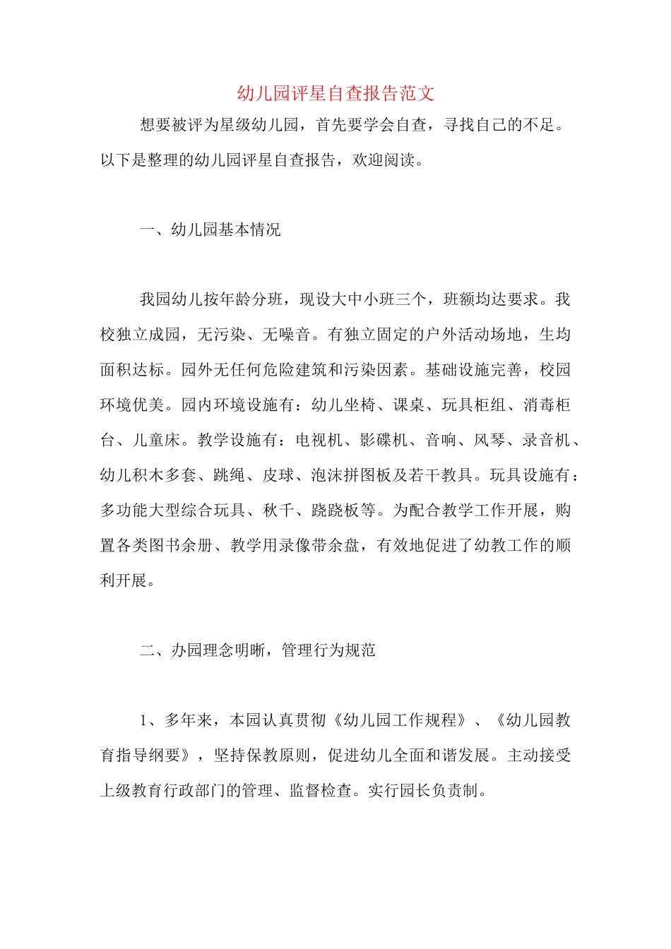 幼儿园评星自查报告范文_第1页
