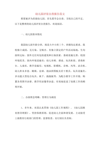 幼儿园评星自查报告范文