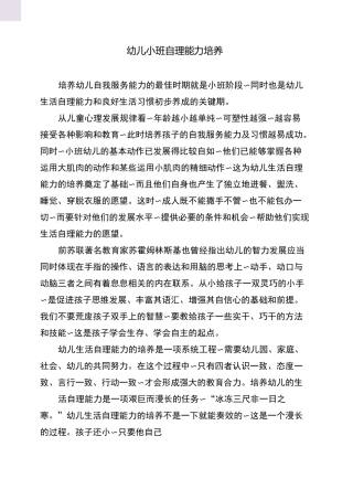 幼儿小班自理能力培养