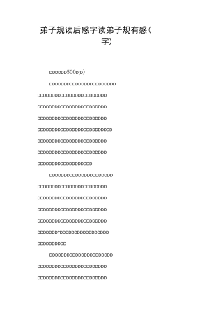 弟子规读后感500字,读弟子规有感500字