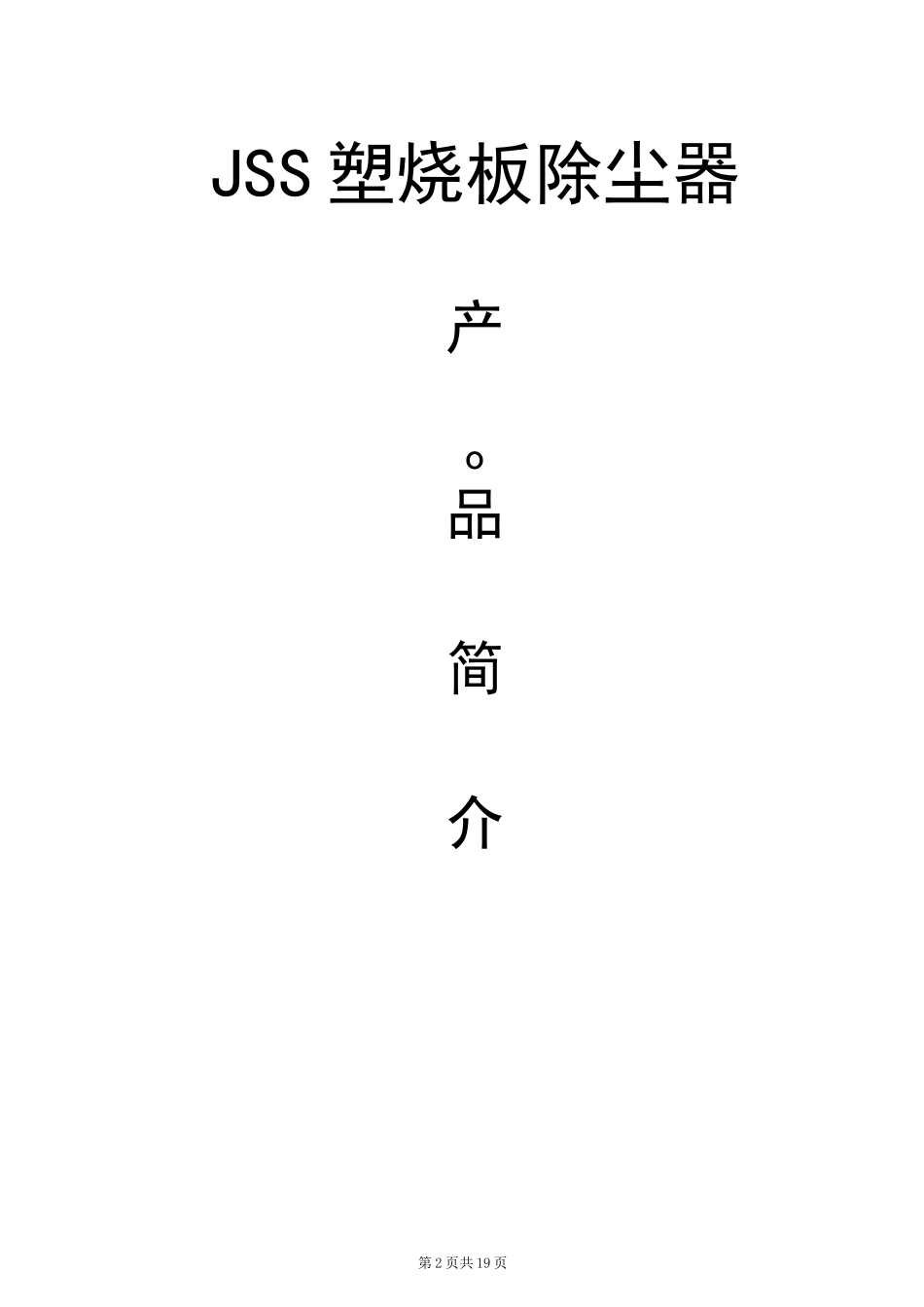 塑烧板除尘器_第2页