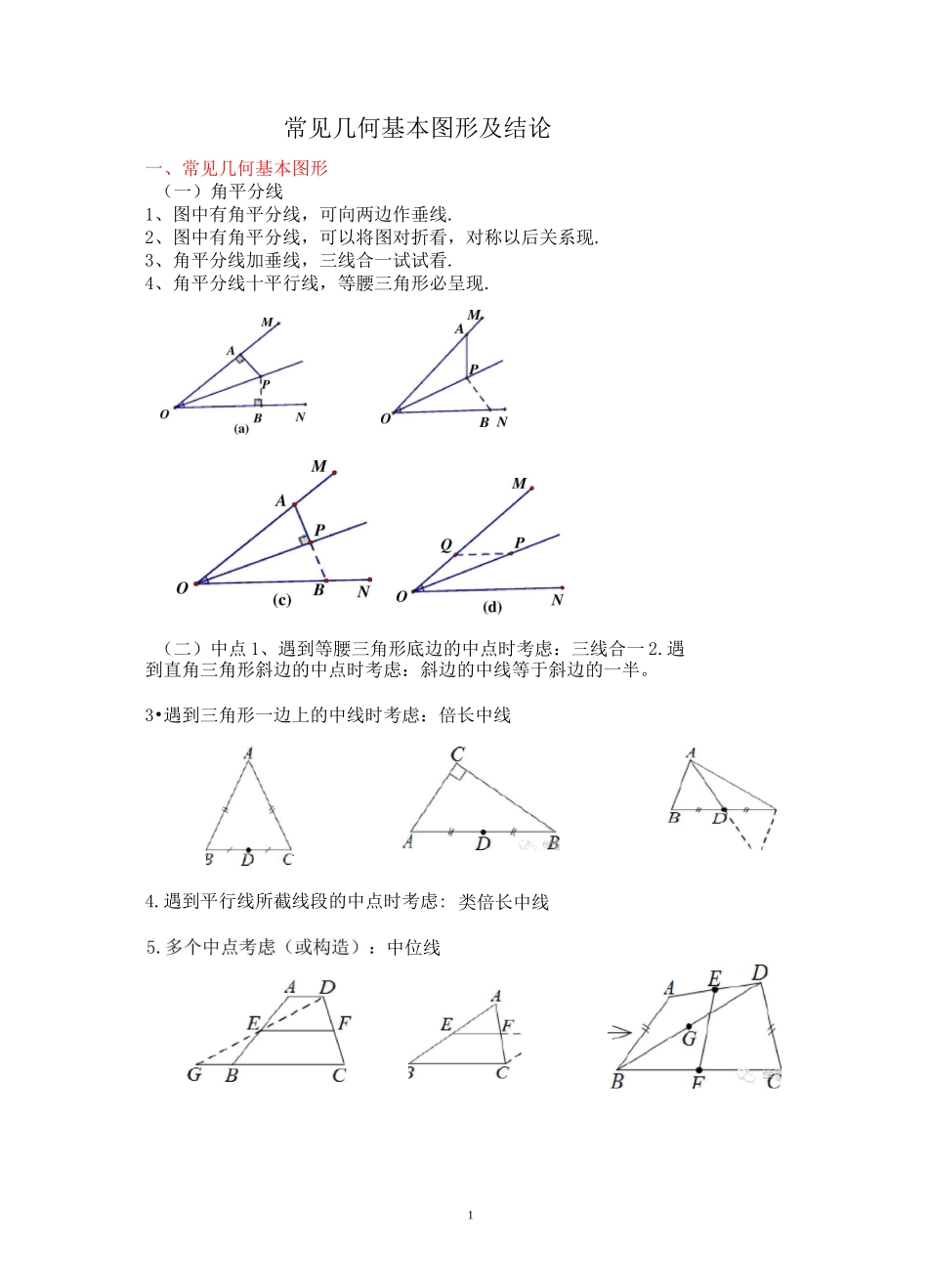 北师大数学几何基本模型 (1)_第1页