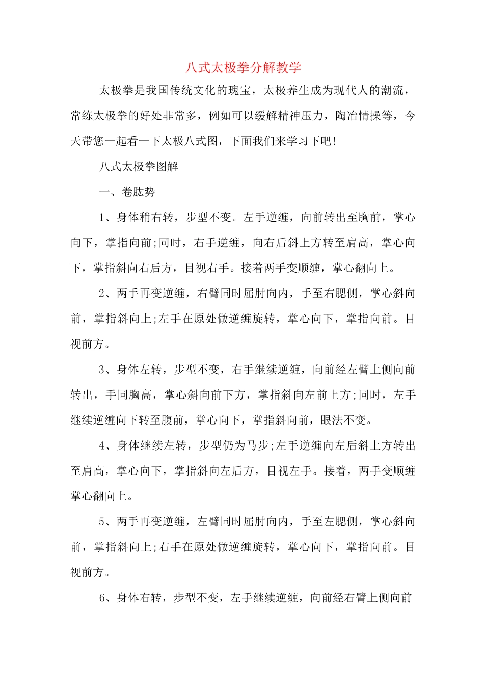 八式太极拳分解教学_第1页